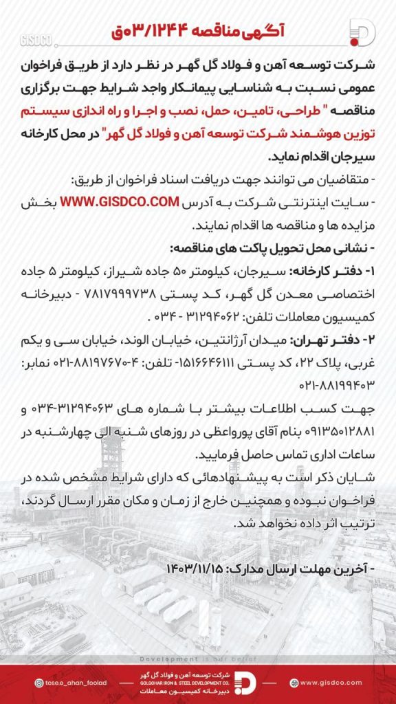 فراخوان عمومی مناقصه طراحی، تأمین، حمل، نصب و راهاندازی سیستم توزین هوشمند شرکت توسعه آهن و فولاد گلگهر