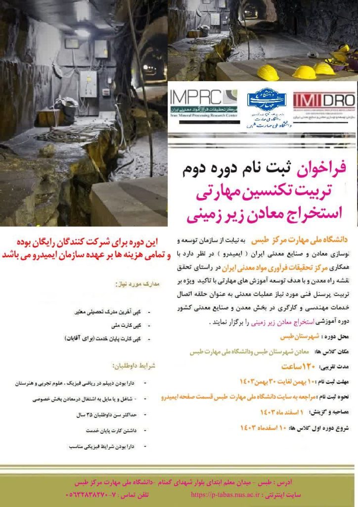 فراخوان ثبت نام دوره دوم آموزشی تربیت تکنسین مهارتی استخراج معادن زیرزمینی