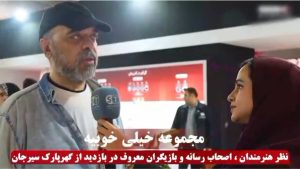 بازدید اهالی هنر و رسانه از دومین نمایشگاه نهضت تولید در معدن، صنایع معدنی و زنجیره فولاد و مس سیرجان در گهرپارک