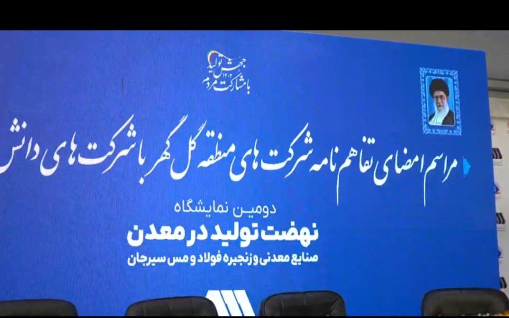 عقد تفاهم‌نامه شرکت‌های منطقه معدنی و صنعتی گل‌گهر با شرکت‌های دانش‌بنیان