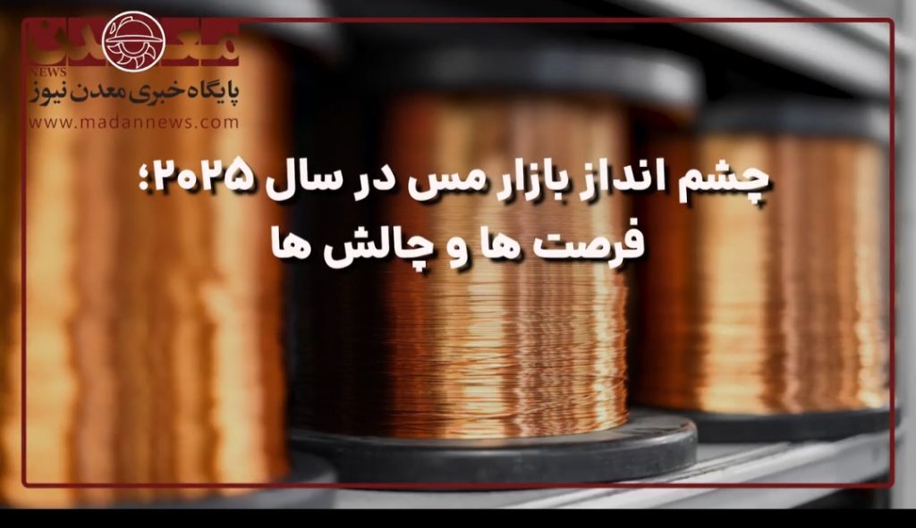 چشم‌انداز بازار مس در سال ۲۰۲۵؛ فرصت‌ها و چالش‌ها