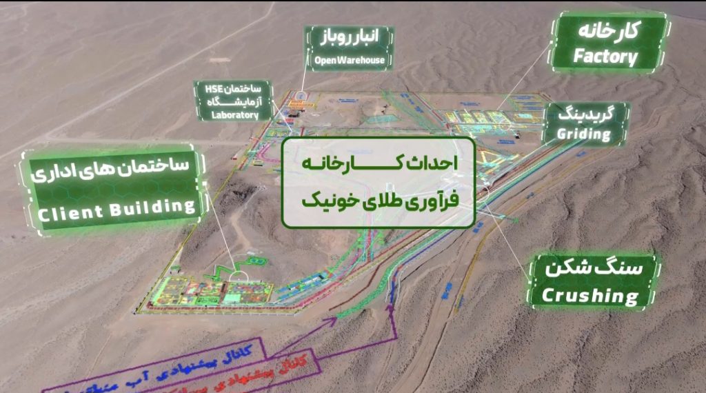 مراحل احداث کارخانه‌ی طلای خونیک خراسان جنوبی شرکت اکتشاف و صنایع غدیر