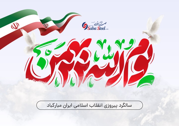 پیام تبریک مدیرعامل شرکت صبا فولاد خلیجفارس به مناسبت 22 بهمن