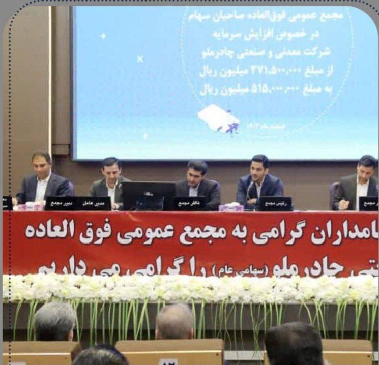 تصویب افزایش سرمایه ۱۰ همتی “کچاد” در مجمععمومی فوقالعاده