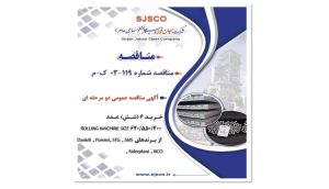 آگهی مناقصه عمومی دو مرحله‌ای شرکت جهان فولاد سیرجان