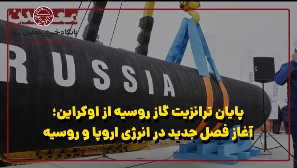 آغاز فصل جدید در انرژی اروپا و روسیه