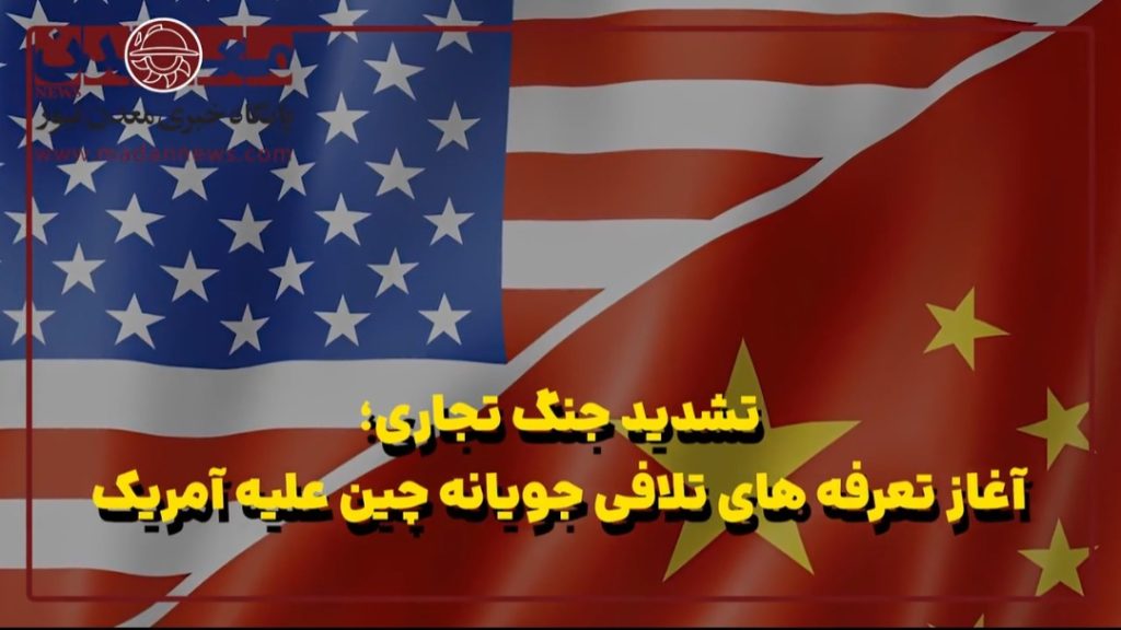 آغاز تعرفه‌های تلافی‌جویانه چین علیه آمریکا