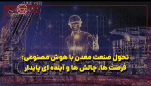 تحول صنعت معدن با هوش مصنوعی؛ فرصت‌ها، چالش‌ها و آینده‌ای پایدار