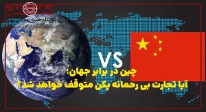 آیا تجارت بی‌رحمانه پکن متوقف خواهد شد؟