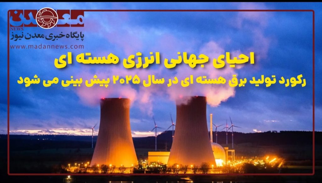 احیای جهانی انرژی هستهای