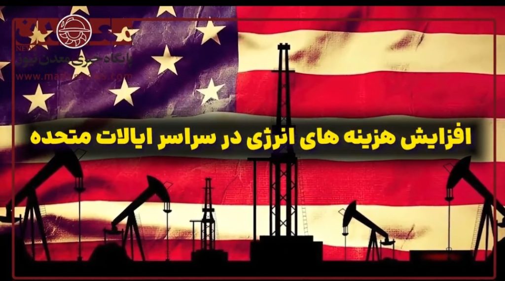 افزایش هزینههای انرژی در سراسر ایالات متحده