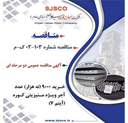 آگهی تجدید مناقصه عمومی دو مرحله‌ای شرکت جهان فولاد سیرجان