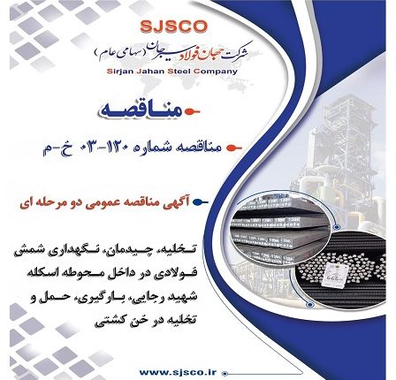 آگهی مناقصه عمومی دو مرحلهای شرکت جهان فولاد سیرجان