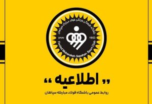 اطلاعیه باشگاه فولاد مبارکه سپاهان درباره حواشی بازی با مس رفسنجان