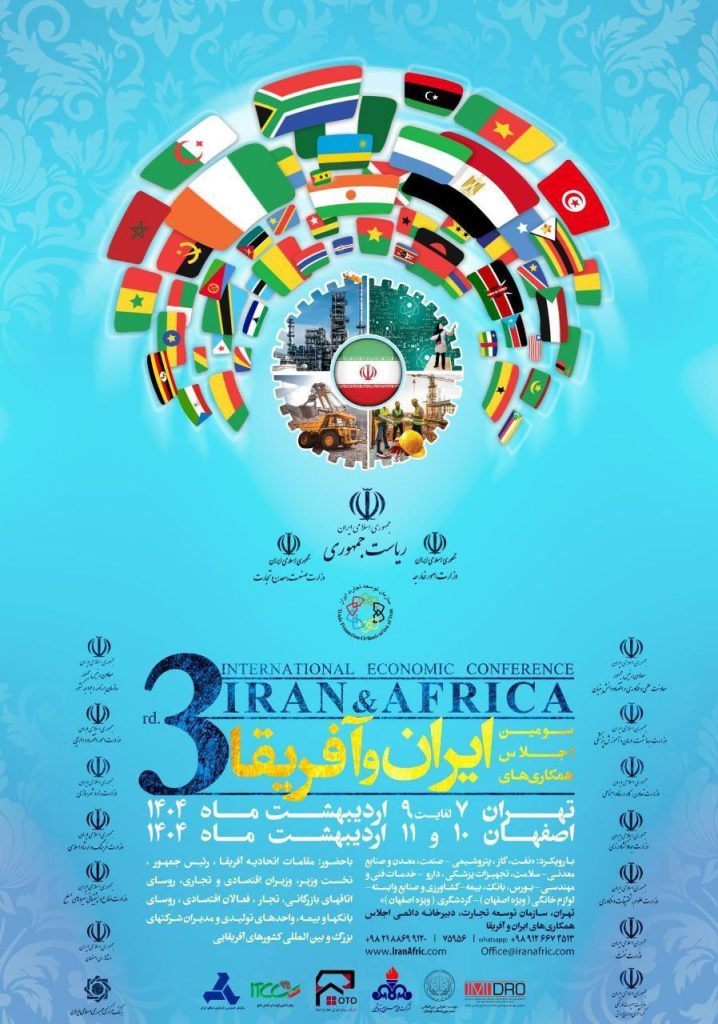 حضور رئیس هیات عامل ایمیدرو در نشست تخصصی ایران آفریقا