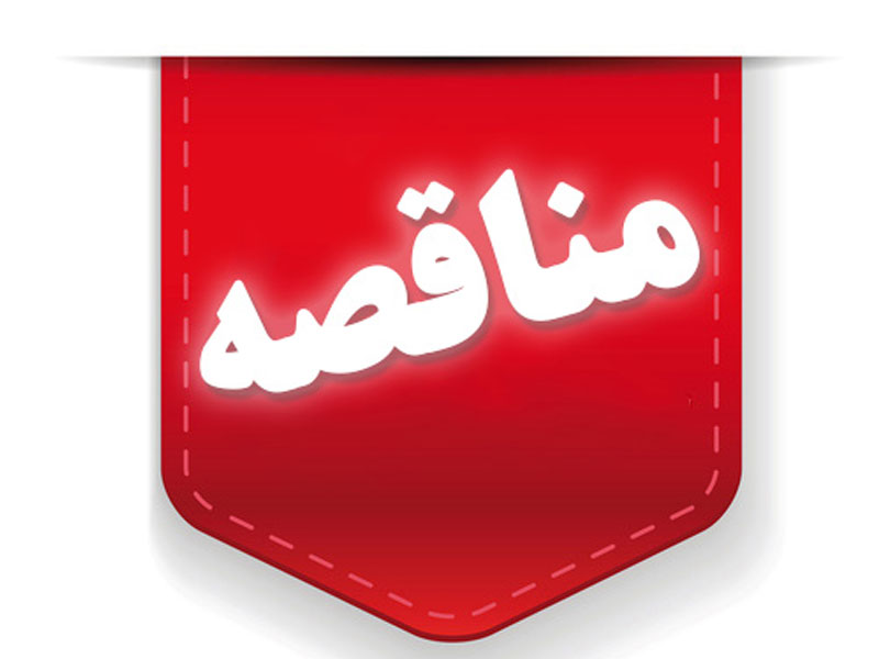 آگهی فراخوان مناقصه عمومی دو مرحلهای شرکت اکتشاف معادن و صنایع غدیر