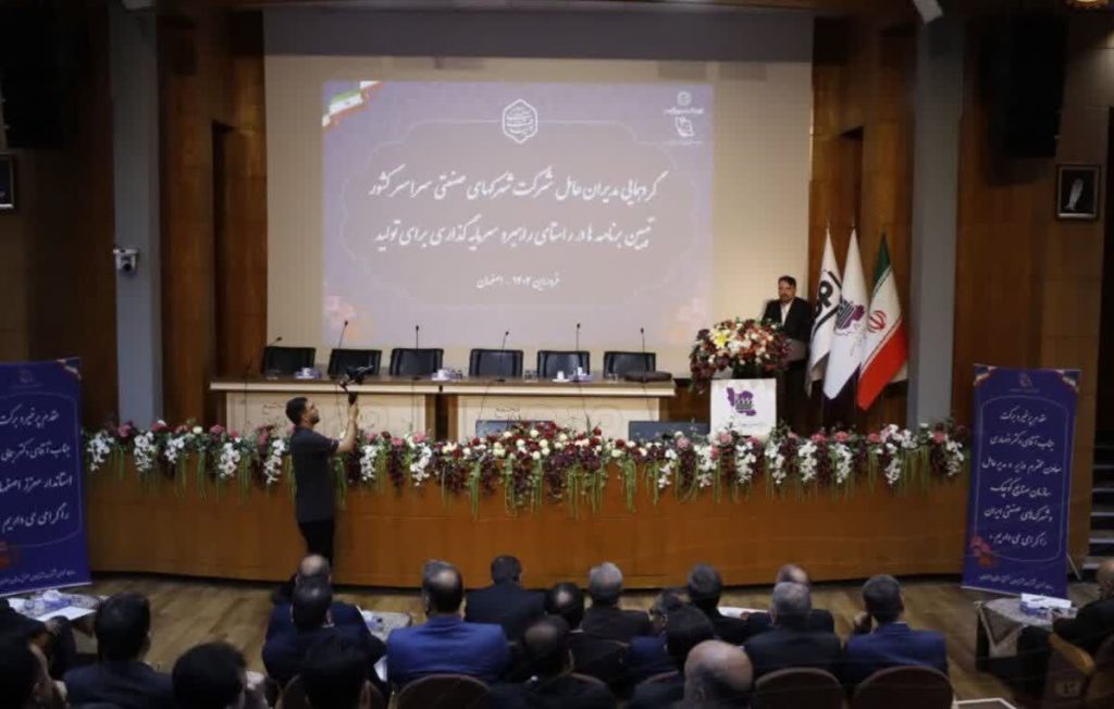 اولین گردهمایی مدیران سازمان صنایع کوچک و شهرکهای صنعتی سراسر کشور