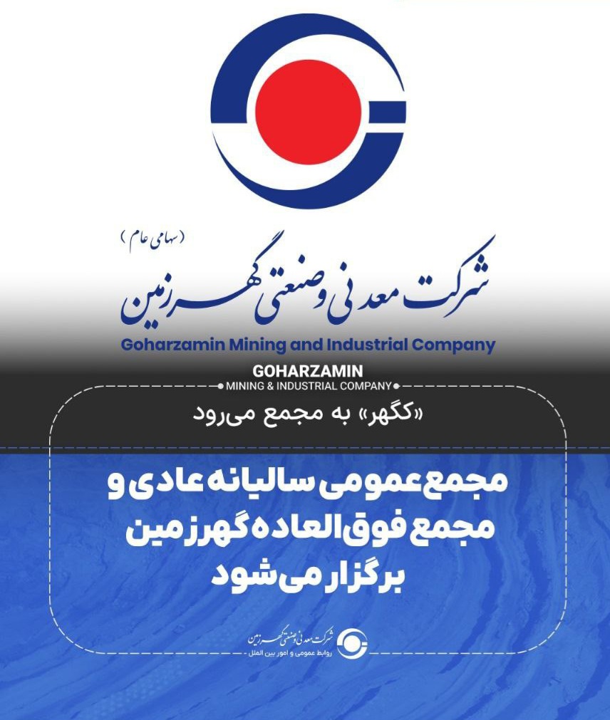 مجمععمومی سالیانه عادی ومجمع فوقالعاده گهرزمین برگزار میشود