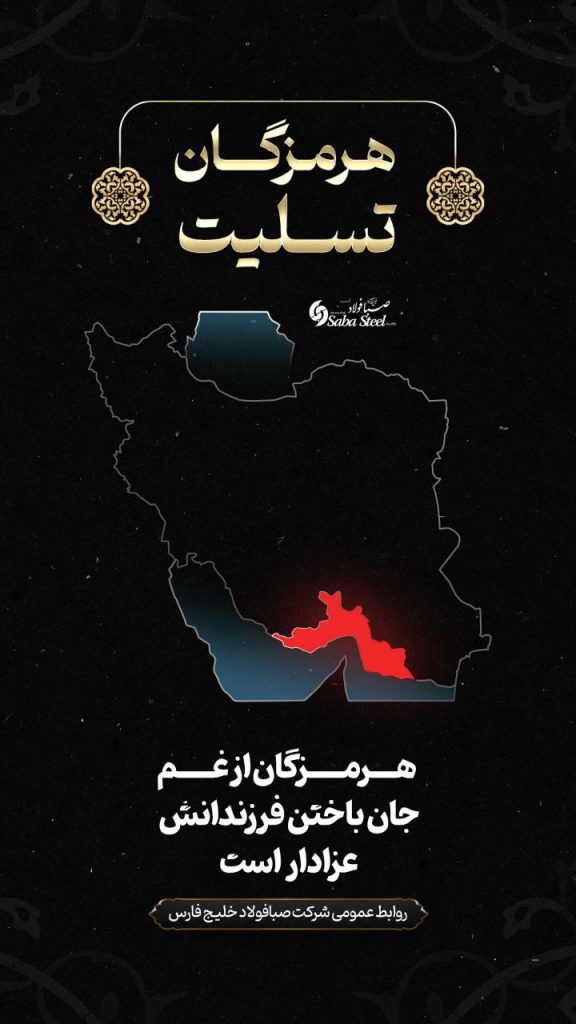 پیام تسلیت مدیرعامل شرکت صبا فولاد خلیج فارس در پی جانباختن جمعی از هموطنان در حادثه “بندر شهید رجایی