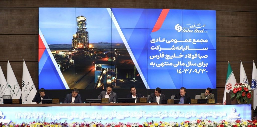 مجمع عمومی عادی ساليانه شركت صبا فولاد خلیج‌فارس برگزار شد