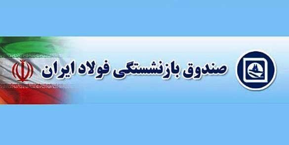 حقوق فروردین ماه بازنشستگان صندوق فولاد با اعمال افزایشات پرداخت شد