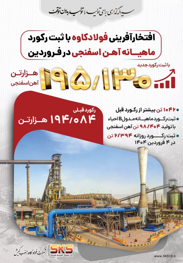 فولاد کاوه فروردین را با ثبت رکورد آهن اسفنجی بدرقه کرد