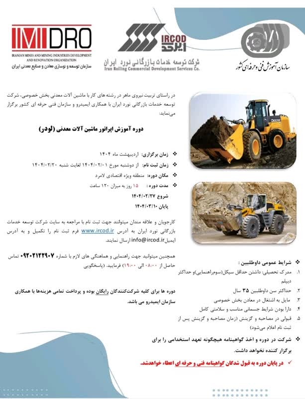 آغاز ثبتنام دوره آموزش رایگان کارور ماشینآلات معدنی (لودر)