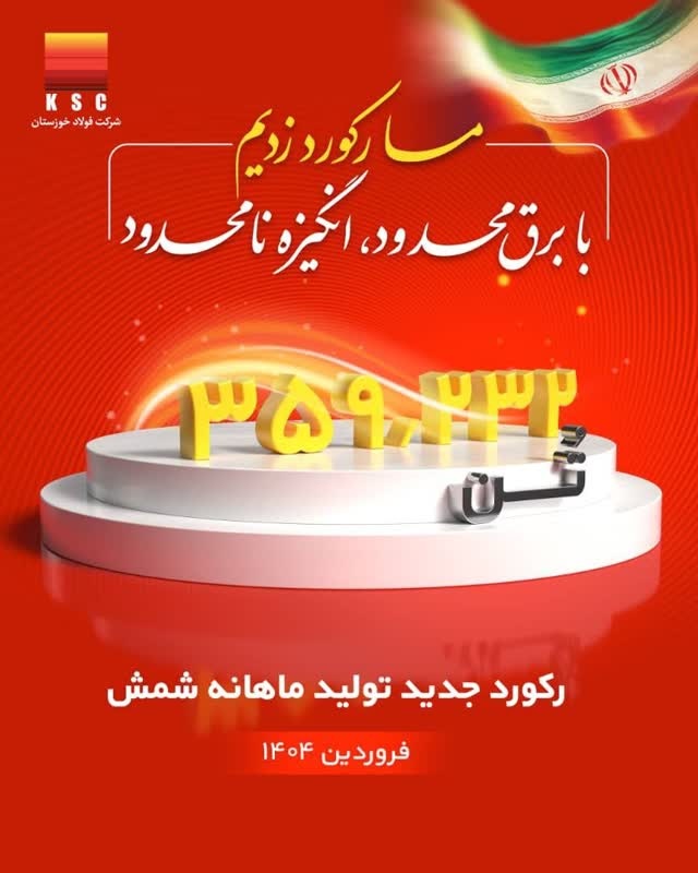 رکورد تولید ماهیانه پس از دو سال در شرکت فولاد خوزستان شکست