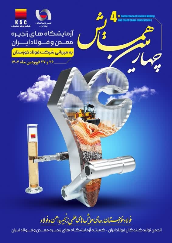 چهارمین همایش آزمایشگاه های زنجیره معدن و فولاد ایران