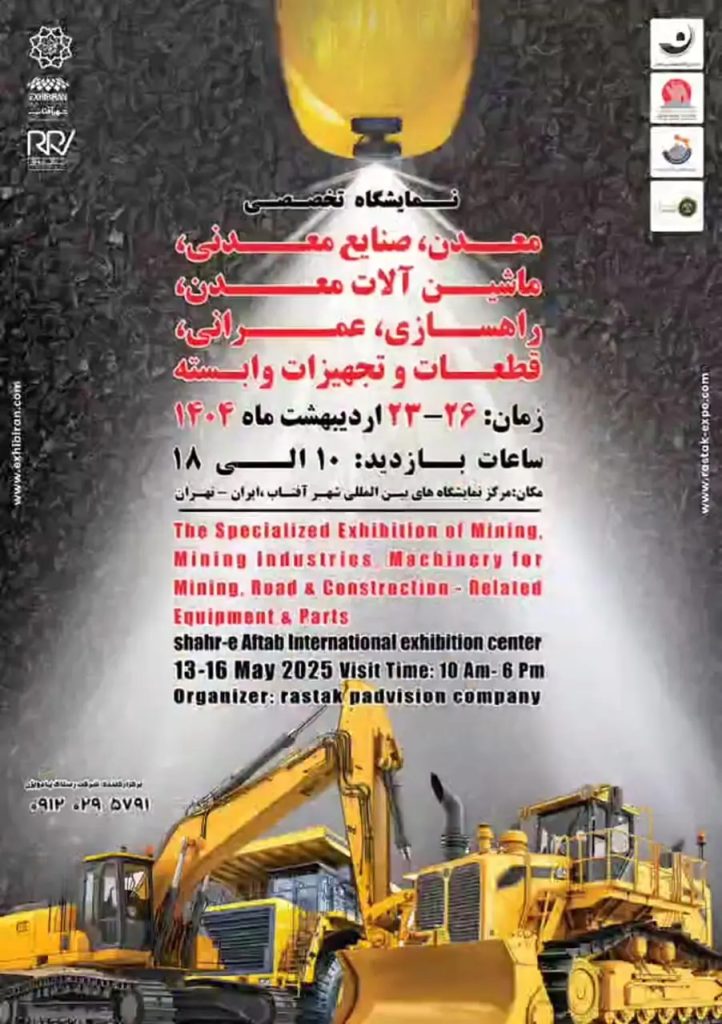 برگزاری اولین نمایشگاه معدنی ۱۴۰۴ در شهر آفتاب