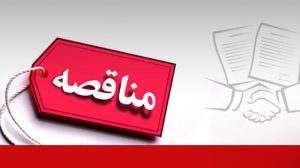 آگهی مناقصه عمومی شرکت توسعه آهن و فولاد گل‌گهر