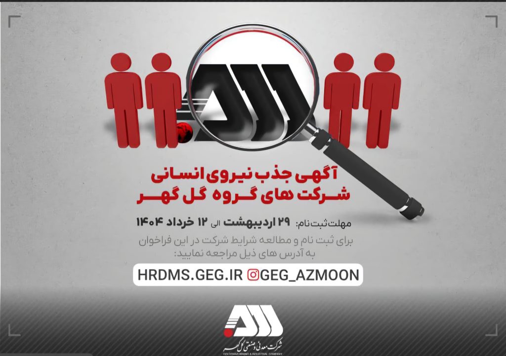 فراخوان جذب ۷۰۰ نیروی جدید سیرجانی در شرکت‌های گروه گل‌گهر