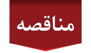 فراخوان مناقصه عمومی شرکت اکتشاف معادن و صنایع غدیر
