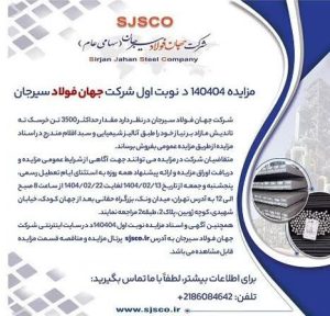 فروش ۳۵۰۰ تن خرسک ته تاندیش مازاد شرکت جهان فولاد سیرجان از طریق مزایده عمومی