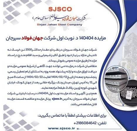 فروش ۳۵۰۰ تن خرسک ته تاندیش مازاد شرکت جهان فولاد سیرجان از طریق مزایده عمومی