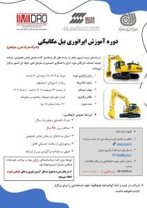 آغاز ثبت نام دوره آموزش رایگان کارور ماشین‌آلات معدنی (بیل مکانیکی)