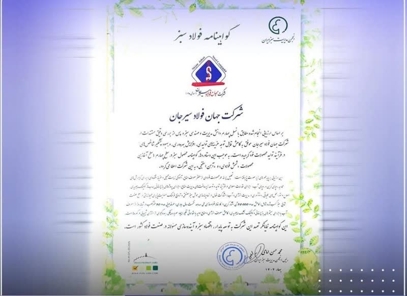 دریافت گواهینامه فولاد سبز توسط شرکت جهان فولاد سیرجان