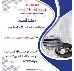مناقصه عمومی دو مرحله‌ای جهان فولاد سیرجان برای خرید تجهیزات برند RETSCH آغاز شد