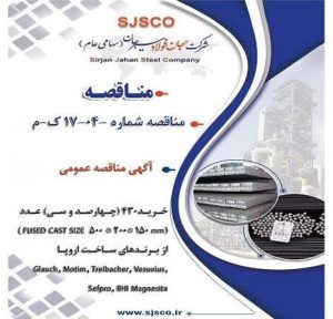 آگهی مناقصه عمومی شرکت جهان فولاد سیرجان