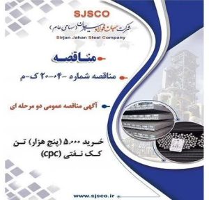 آگهی مناقصه عمومی خرید پنج هزار تن کک نفتی شرکت جهان فولاد سیرجان