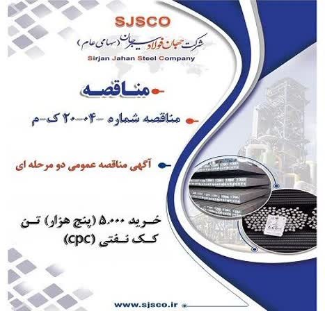 آگهی مناقصه عمومی خرید پنج هزار تن کک نفتی شرکت جهان فولاد سیرجان