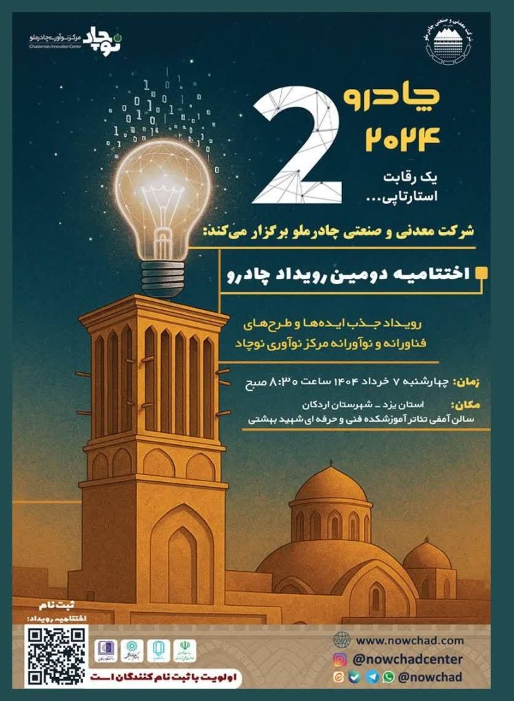 «چادرو ۲» با تمرکز بر هوشمندسازی فولاد، در اردکان به ایستگاه پایانی میرسد