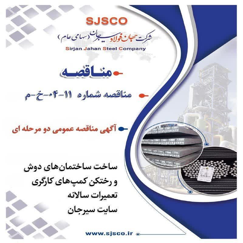 مناقصه عمومی دو مرحله‌ای برای ساخت دوش و رختکن کمپ‌های کارگری در سایت سیرجان جهان فولاد سیرجان