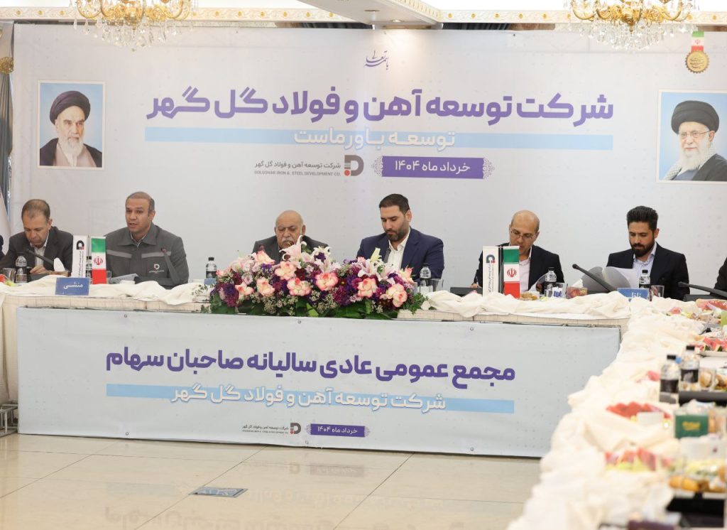 مجمععمومی عادی سالیانه و مجمع فوقالعاده شرکت توسعه آهن و فولاد گلگهر برگزار شد