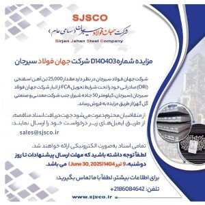 مزایده ۲۵ هزار تن آهن اسفنجی صادراتی در شرکت جهان فولاد سیرجان آغاز شد