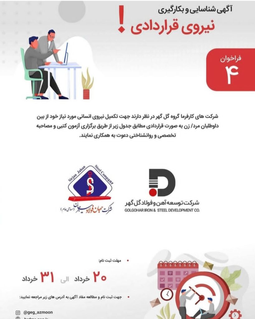 آغاز فراخوان جذب نیروی انسانی در شرکتهای جهان فولاد سیرجان و توسعه آهن و فولاد گلگهر