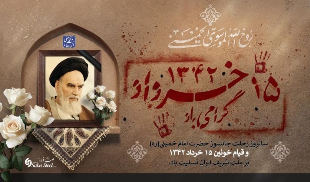 پیام تسلیت مدیرعامل صبا فولاد به مناسبت ارتحال امام (ره) و قیام ۱۵ خرداد