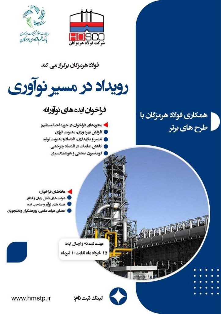 فولاد هرمزگان رویداد در مسیر نوآوری را برگزار میکند