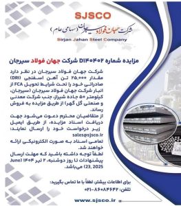 مزایده ۲۵ هزار تن آهن اسفنجی صادراتی توسط شرکت جهان فولاد سیرجان
