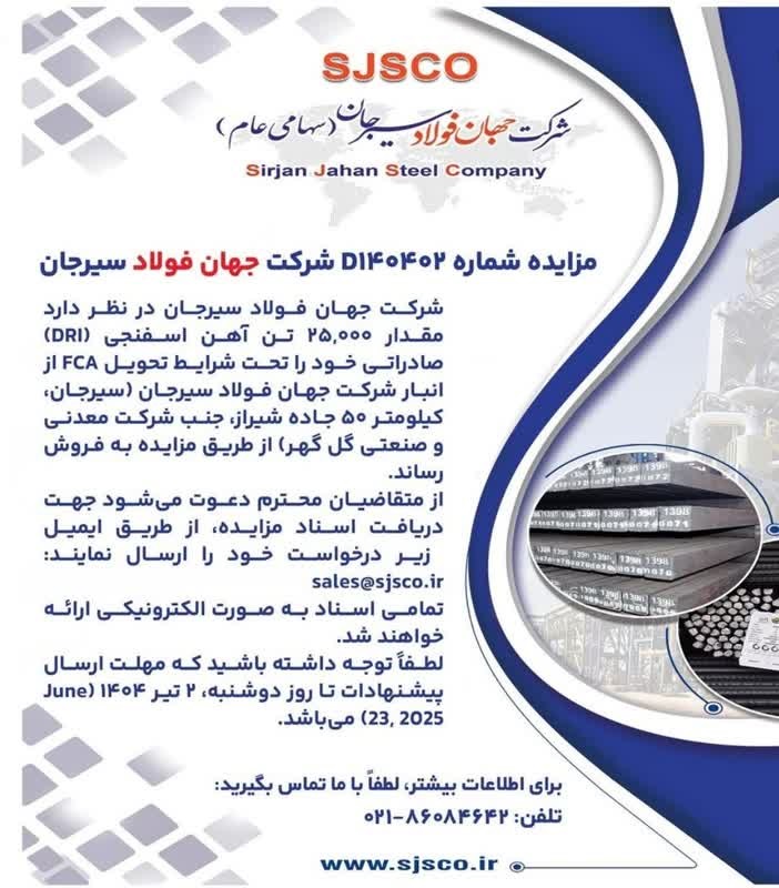 مزایده ۲۵ هزار تن آهن اسفنجی صادراتی توسط شرکت جهان فولاد سیرجان